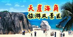 涩欲操屄视频海南三亚-天崖海角旅游风景区